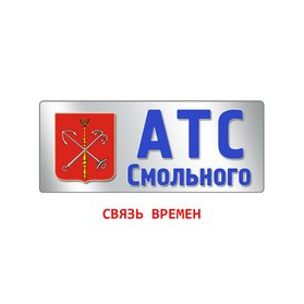 Санкт-Петербургское государственное унитарное предприятие (ГУП) «АТС Смольного»
